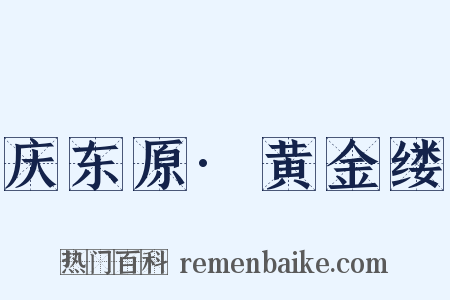 庆东原·黄金缕是什么意思的图片